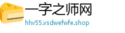 一字之师网